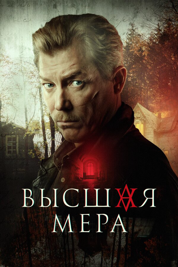 Высшая мера постер - смотреть онлайн